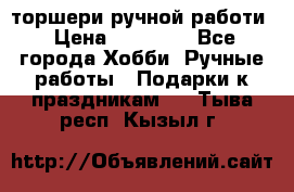 торшери ручной работи › Цена ­ 10 000 - Все города Хобби. Ручные работы » Подарки к праздникам   . Тыва респ.,Кызыл г.